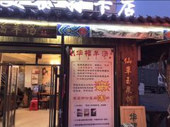 门面-华福羊汤馆(小市总店)