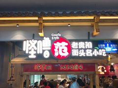 -怪噜范·老贵阳街头名小吃(鸿通城店)
