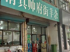 -清真·帅府街羊杂(大同古城店)
