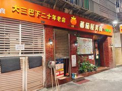 门面-番茄屋葡式美食(总店)