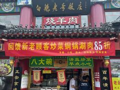 -白魁老号饭庄(交道口店)