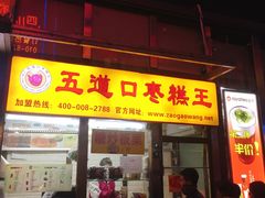 门面-五道口枣糕王(成府路店)