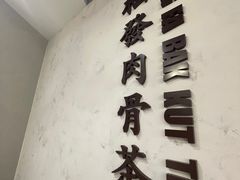 -松發肉骨茶(先得坊店)