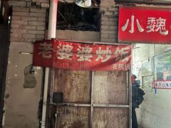 -老婆婆炒饭(小白楼1902欧式风情街店)