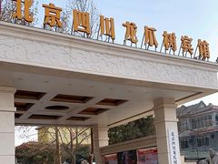 -新川办餐厅