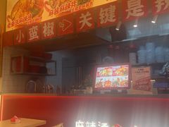 -小蛮椒麻辣烫·麻辣拌(青浦宝龙店)