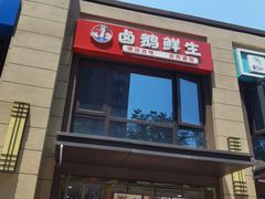 门面-卤鹅鲜生(卤鹅鲜生万科金域悦府店)