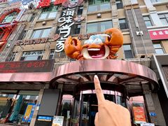-海味当家·蒸锅海鲜(星海公园店)
