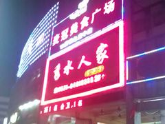 门面-秀水人家