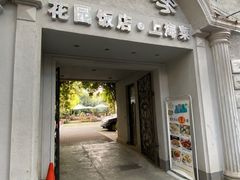 门面-老洋房花园饭店(绍兴路店)
