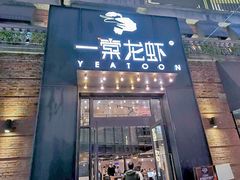 门面-一棠龙虾•王牌虾球(楚河汉街店)