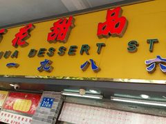 -百花传统甜品店(原址店)