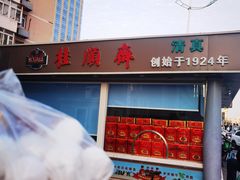 -芦庄子桂顺斋(和平路总店)