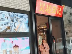 门面-吴越荣记·苏州菜·松鼠桂鱼(斜塘老街店)