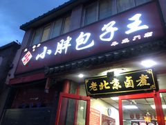 门面-小胖包子王(阜成门内店)