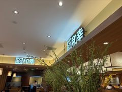 -和幸(春熙路群光广场店)