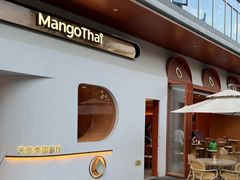 -美泰·Mangothai·清迈云街(天空之城店)