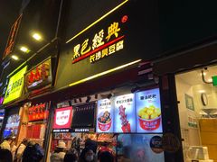 门面-黑色经典臭豆腐·湖南特产(步行街店)