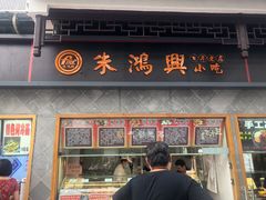 门面-朱鸿兴面馆(镇湖店)