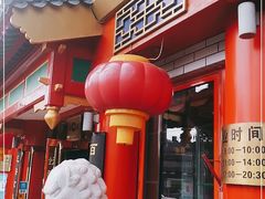 -白魁老号饭庄(交道口店)