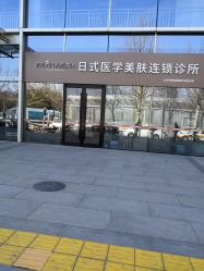 门面-和颜一美轻医美连锁