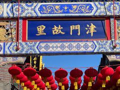 -古文化街旅游区