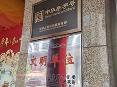 -知味观(湖滨总店)
