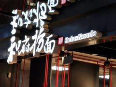 门面-和府捞面(国金汇店)