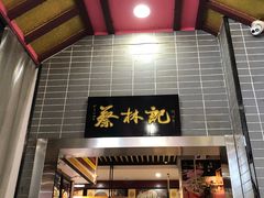 门面-蔡林记(汉街店)