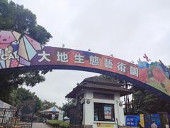 -观澜湖生态运动公社