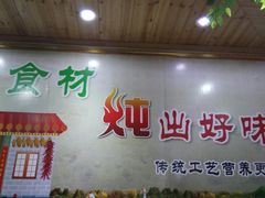 -屯老二农家铁锅炖·行业领军者(梅江店)
