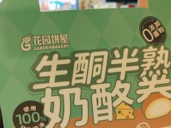 -花园饼屋·吐司蛋糕面包(星海店)