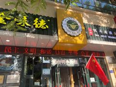 门面-金味德牦牛肉拉面(天水路店)