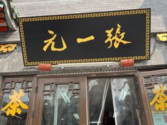 -张一元(前门店)