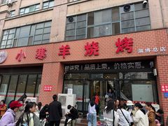 -小寒羊烧烤(凯瑞时代大厦店)