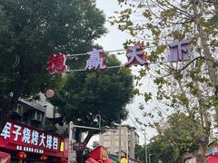 -军子大排档(迎春花园店)