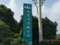 -九里河湿地公园