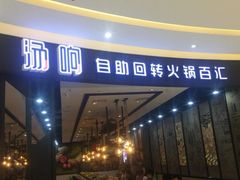 门面-龍歌自助小火锅(崂山丽达店)