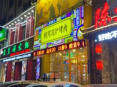 门面-胡同泥炉烤肉(总店)