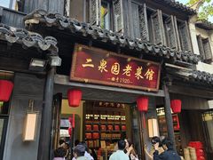 -二泉园老菜馆·百年无锡菜