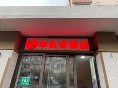 -华良切面店(航建大楼店)