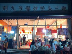 -荆九爷爆炒桥头三嫩(夫子庙店)