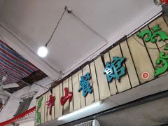 门面-凌舍好烧鹅(中山路店)