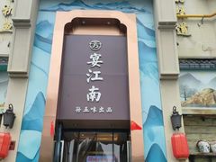 -孙五味(范家路店)