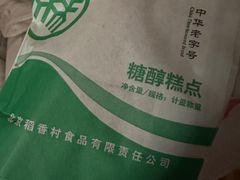 -北京稻香村(通州领展广场店)