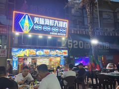 -美味海鲜大排档(明发美食地标店)