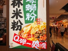 -覃肥叔桂林米粉(粮道街店)