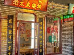 -北三老太太烧烤(人生一串上榜店)