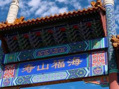 -寿山福海养老服务中心(石景山院)