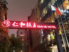 -杭州西湖仁和饭店(湖滨银泰in77店)